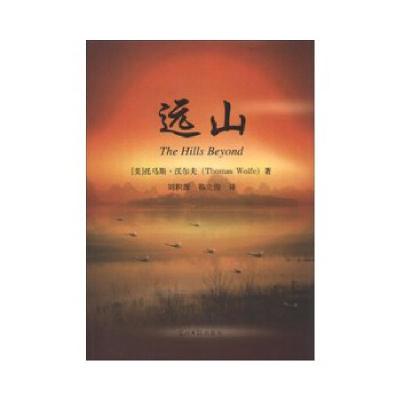 正版新书]远山(美)托马斯·沃尔夫(ThomasWolfe)著,刘积源,