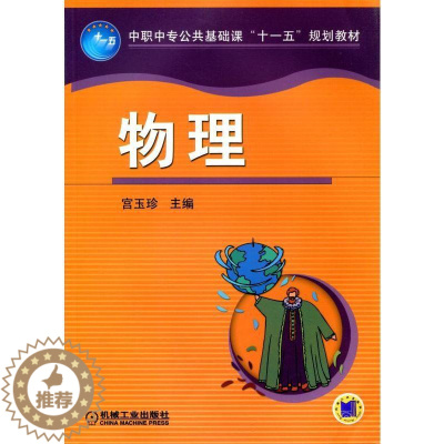 [醉染正版]正常发货 正版 物理 宫玉珍 书店 理论物理学书籍