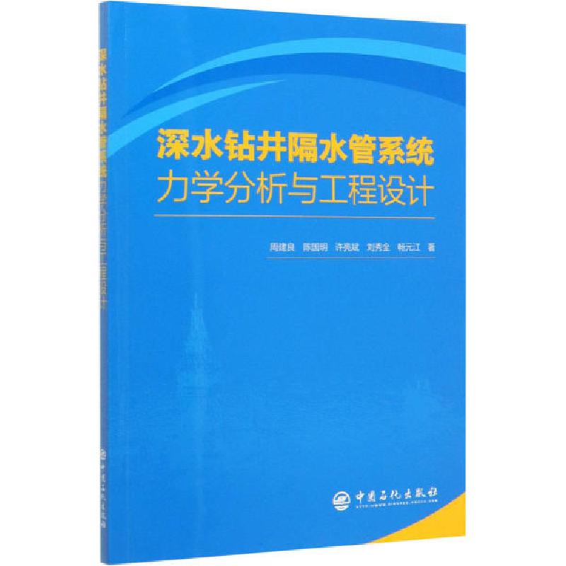 正版新书]深水钻井隔水管系统力学分析与工程设计周建良97875114