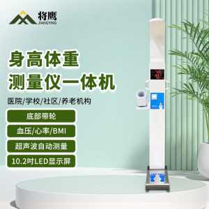 将鹰 超声波身高体重体检秤测量仪身高体重一体机血压脂肪款JY-044S-E90XYZF