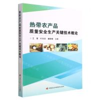 [N]热带农产品质量安全生产关键技术概论-9787511656414