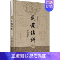 [正版]民族伤科·古代中医伤科图书集成 丁继华 中医古籍老中医基础知识图书 医学类专业书籍 中国中医药出版