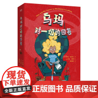 正版 乌玛:对一切的回答 天才人工智能争夺战 幽默爆笑脑洞大开感受亲情领悟友情 泰晤士报年度童书 7-12岁科幻小说