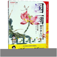 正版新书]国画初学者入门综合篇(随书100部国画同步视频教程,