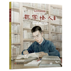 [M]数学怪人(陈景润)(精)/科学家的故事-9787514860207