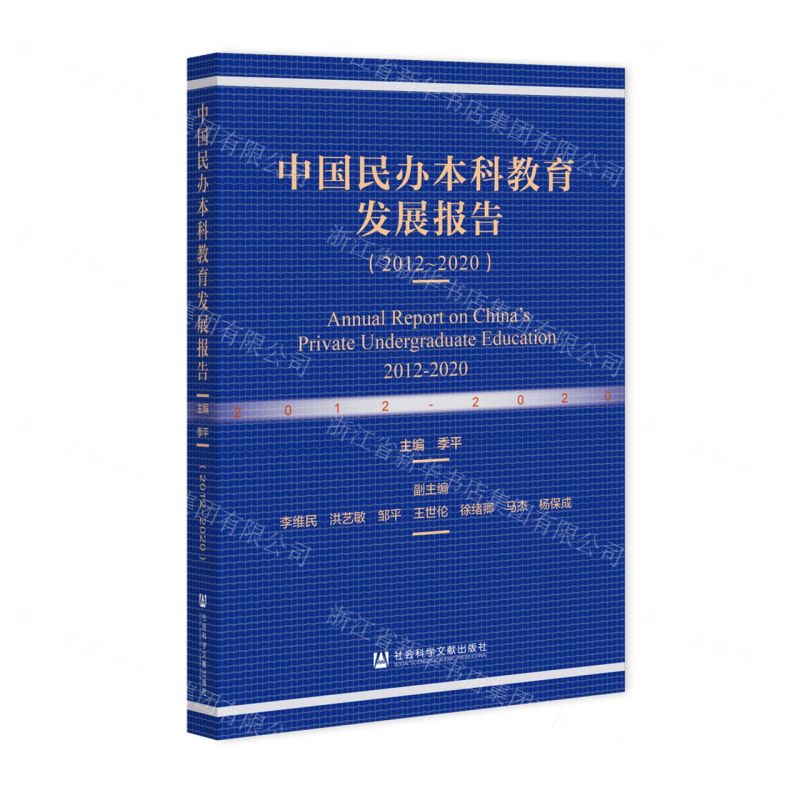[N]中国民办本科教育发展报告(2012-2020)-9787520198400