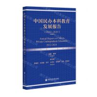 [N]中国民办本科教育发展报告(2012-2020)-9787520198400