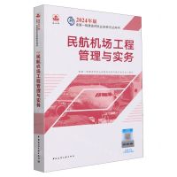 [N]民航机场工程管理与实务/2024年版全国一级建造师执业资格考试用书-9787112295760
