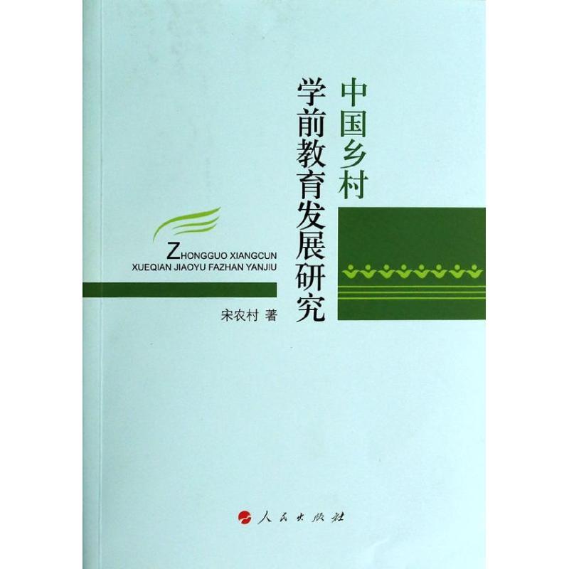正版新书]中国乡村学前教育发展研究宋农村9787010131474