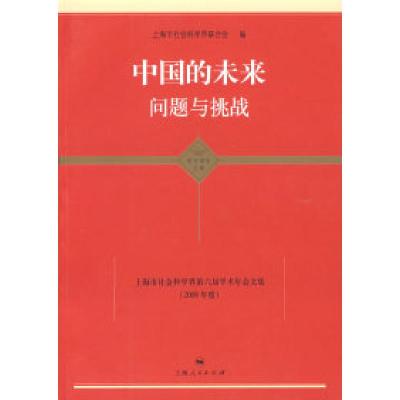 正版新书]中国的未来问题与挑战(东方学术文库)上海市社会科学