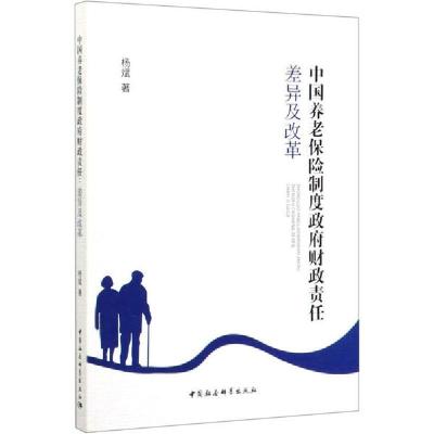 正版新书]中国养老保险制度政府财政责任 差异及改革杨斌9787520