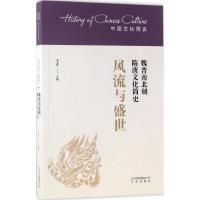 正版新书]风流与盛世:魏晋南北朝隋唐文化简史王立978720012676