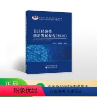 [正版]长江经济带创新发展报告(2018)--王圣云 魏博通等/著