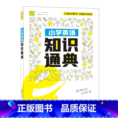 小学英语知识通典 小学通用 [正版]小学语数英知识通典专项通典小学生复习阅读练习资料