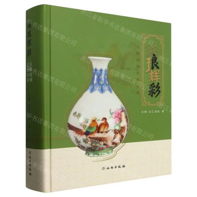 [N]珐琅辉彩(王辉珐琅艺术珍赏)(精)-9787501083107
