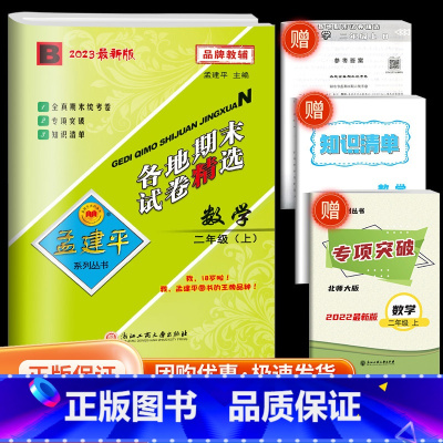 各地期末2上 数学 北师版 小学二年级 [正版]2023秋新版孟建平二年级上册数学北师版各地期末试卷精选小学同步训练单元