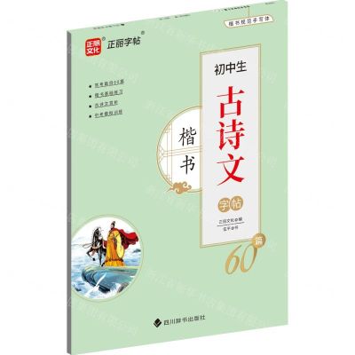 [N]初中生古诗文字帖60篇(楷书)-9787557913212