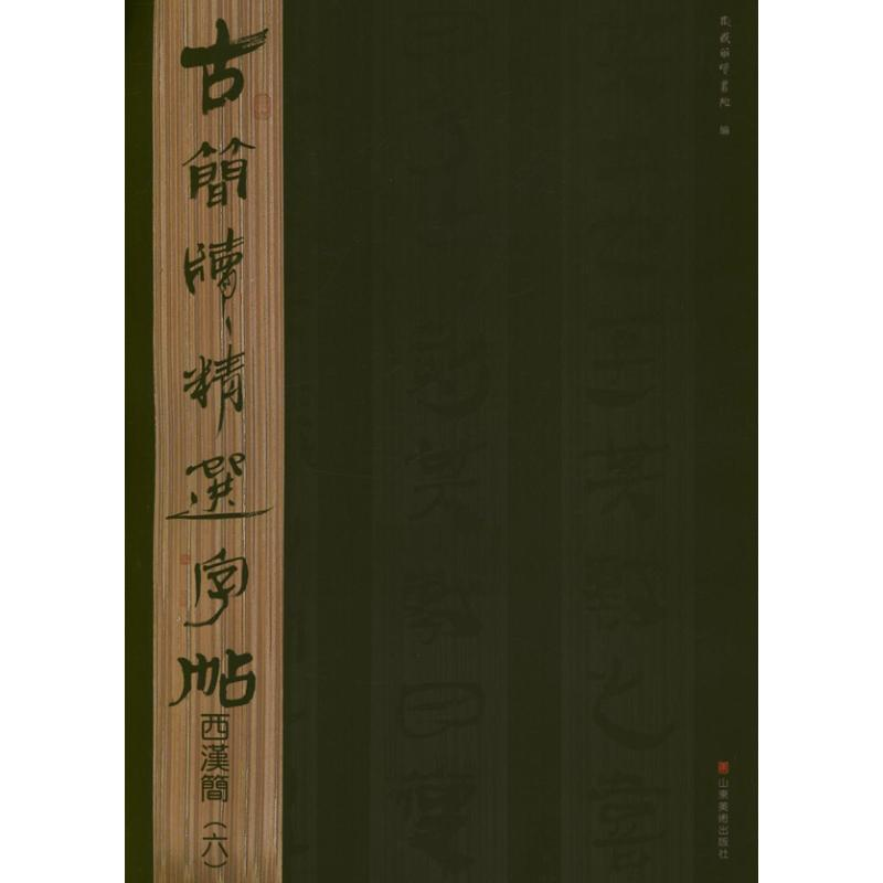 醉染图书西汉简.6.古简牍精选字帖9787533038755