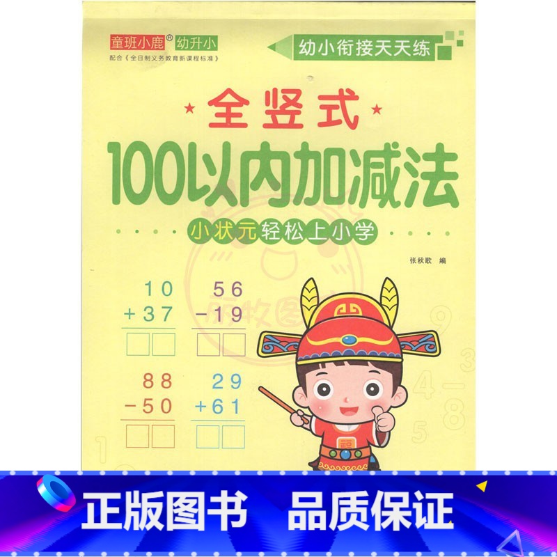 全竖式100以内加减法 幼小衔接 [正版]幼小衔接天天练2050一百以内进退位连加减法口算题卡横竖式口算心算练习题数学思