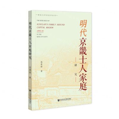 [N]明代京畿士人家庭研究/河北大学历史学丛书-9787520199933