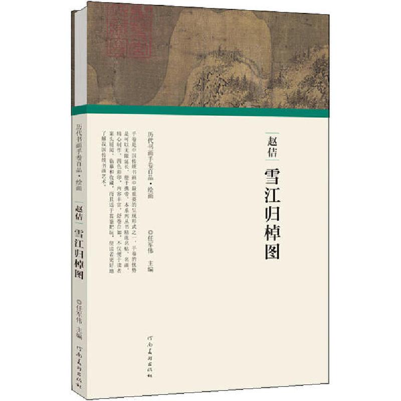 正版新书]赵佶 雪江归棹图任军伟9787540148195