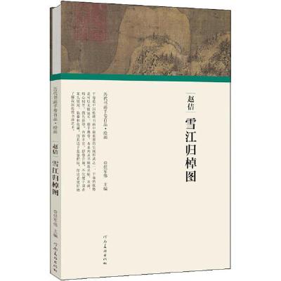 正版新书]赵佶 雪江归棹图任军伟9787540148195