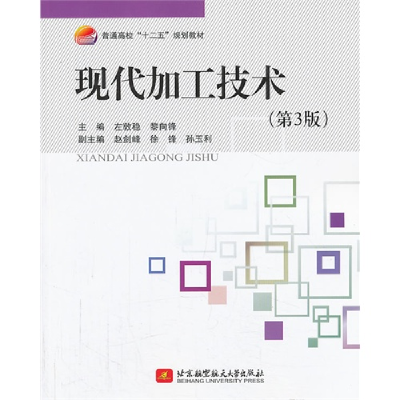 正版新书]现代加工技术-(第3版)左敦稳9787512412125