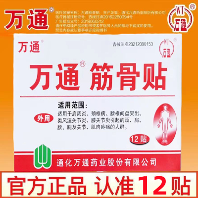 [家中常备装 60贴装]万通筋骨贴 腰肌劳损膏贴腰间盘突出跌打损伤颈椎贴颈椎病肩周炎骨质增生风湿关节膝关节疼痛贴
