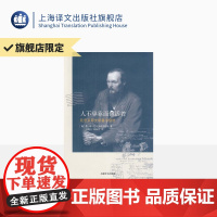 人不单靠面包活着 陀思妥耶夫斯基书信选 [俄]陀思妥耶夫斯基 著 冯增义 徐振亚译 书信随笔 上海译文出版社 正版