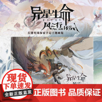 异星生命风之行 幻想星球探索手记主题画集 幻想生物图鉴角色设计动画原画设定集画册furry兽文化动漫绘画书板绘插画游戏影