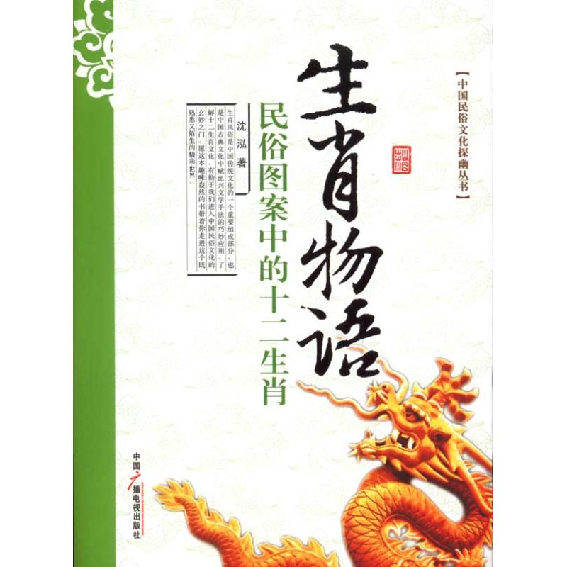 正版新书]生肖物语---民俗图案中的十二生肖沈泓9787504362834