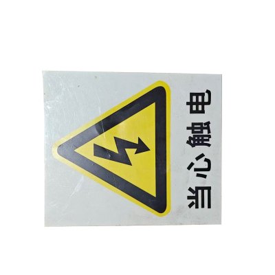铁驰 标识牌 当心触电 203*243mm 块