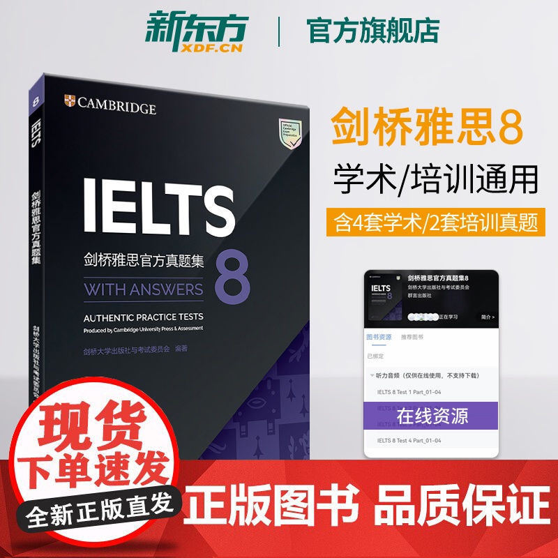 [新东方图书店]剑桥雅思真题集8 IELTS备考试全真试题 大学生出国留学考试书籍 培训学术AG类 书籍 英语