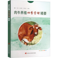 肉牛养殖四季管理精要