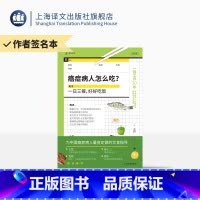 [正版]作者签名本/ 癌症病人怎么吃? 王兴 著 译文科学 上海三甲医院医生 为中国癌症病人量身定做的饮食指导 上海