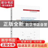 正版 航空发动机关键部件的缺陷检测与评估/可靠性新技术丛书 编