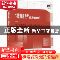 正版 中国资本市场“融资分红”行为的研究 胡建雄 经济管理出版