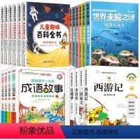 [全20册]儿童趣味百科全书+世界未解之谜+四大名著+成语故事 [正版]儿童趣味百科全书全套6册 写给孩子的漫画科普小学