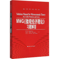 正版新书]MWG《微观经济理论》习题解答原千晶9787300223063