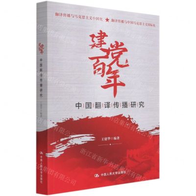 [N]建党百年中国翻译传播研究-9787300294544