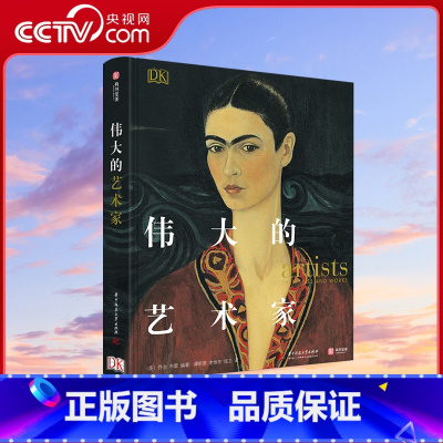 [正版]央视网DK伟大的艺术家 毕加索梵高莫奈达芬奇伦勃朗西方艺术史83位传记油画文艺复兴大师创作故事艺术收藏图集入门