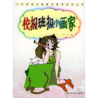 正版新书]校报班报小画家肖平9787110054628
