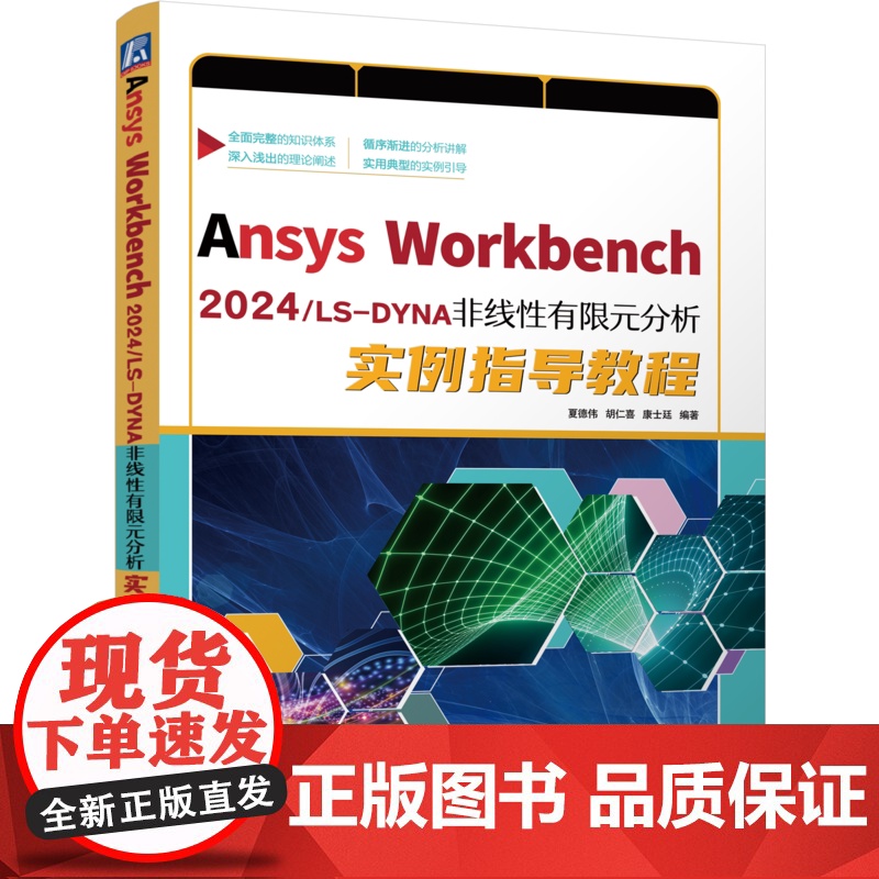正版 Ansys Workbench 2024/LS-DYNA 非线性有限元分析实例指导教程 夏德伟 胡仁喜 康