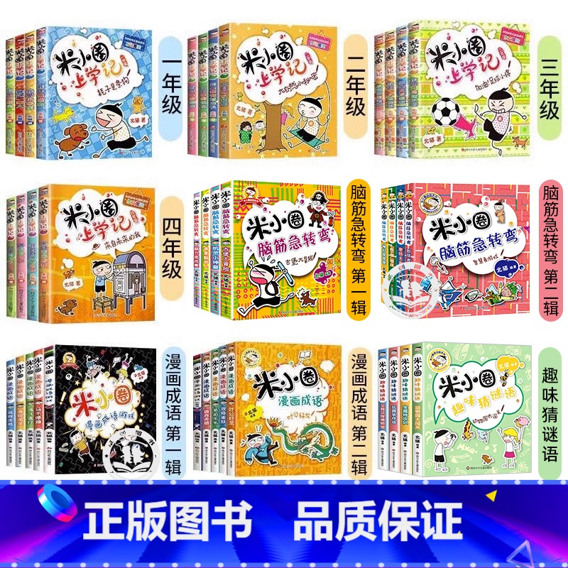 [全38册]米小圈系列全集 [正版]脑筋急转弯全套8册第一二辑 上学记脑筋急转弯小学生儿童版小人书