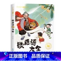 [彩色图案注音版]歇后语大全 [正版]国际大奖小说注音版全套10册 一年级阅读课外书阅读二三年级课外阅读书籍故事书老师系