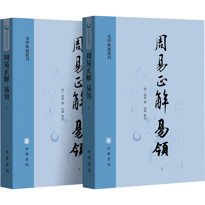 音像周易正解 易领[明]郝敬撰 向辉点校
