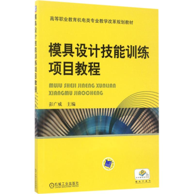 正版新书]模具设计技能训练项目教程彭广威9787111496816