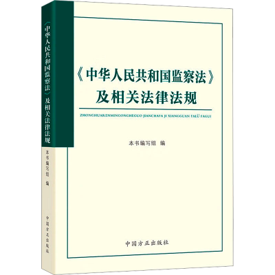 正版新书]《中华人民共和国监察法》及相关法律法规《<中华人民