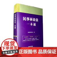 民事诉讼法一本通( 第九版) 中国法制出版社 9787521631364