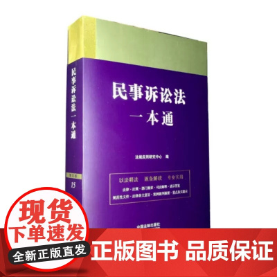 民事诉讼法一本通( 第九版) 中国法制出版社 9787521631364